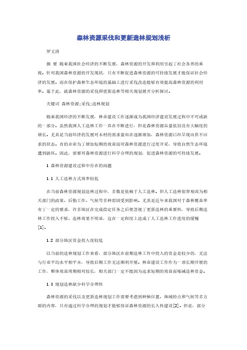 森林资源采伐和更新造林规划浅析