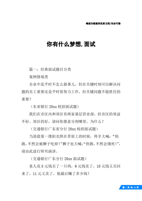 你有什么梦想,面试