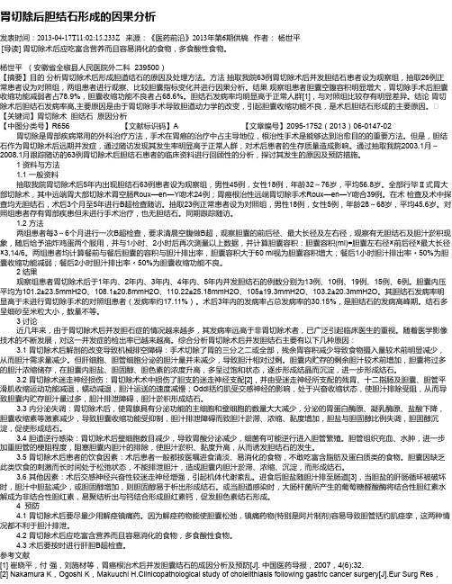 胃切除后胆结石形成的因果分析