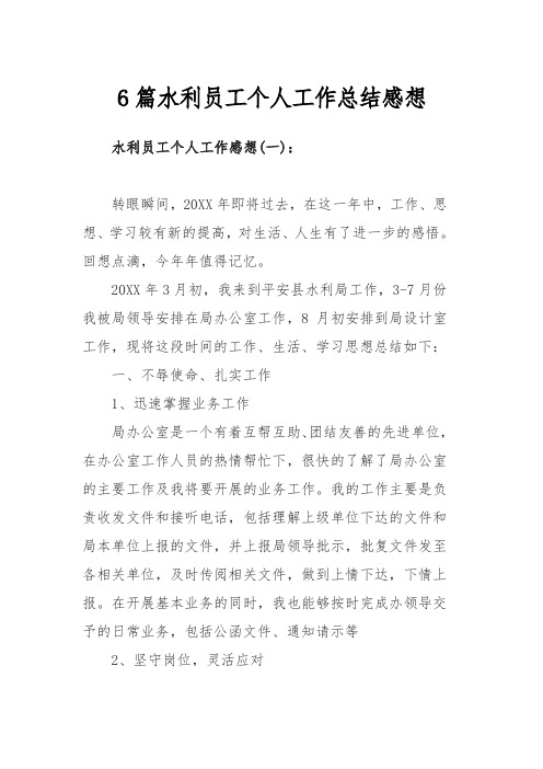 6篇水利员工个人工作总结感想