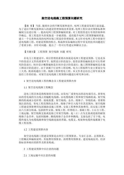 架空送电线路工程预算问题研究