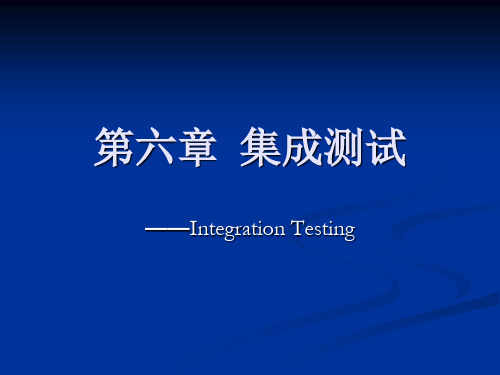 集成测试