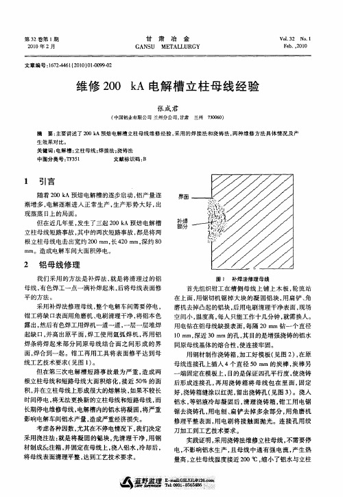 维修200kA电解槽立柱母线经验