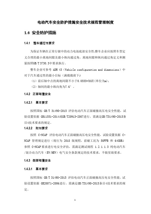 电动汽车安全防护措施安全技术规范管理制度
