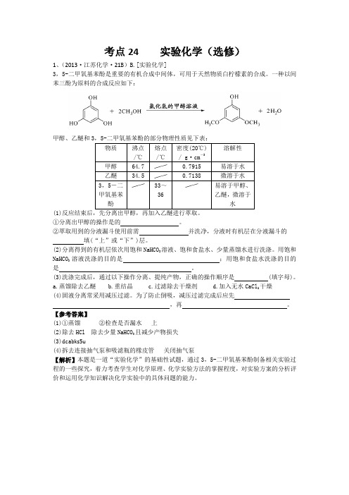 2013年高考化学试题分类解析 ——考点24  实验化学(选修)