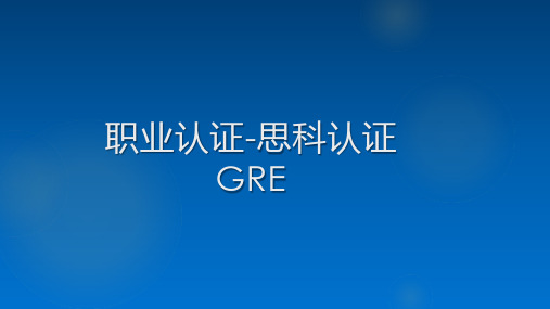 职业认证-思科认证-GRE