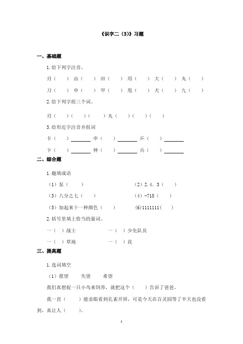 2017-2018年教科版(六三制)语文小学二年级上册《识字二(3)》重点习题