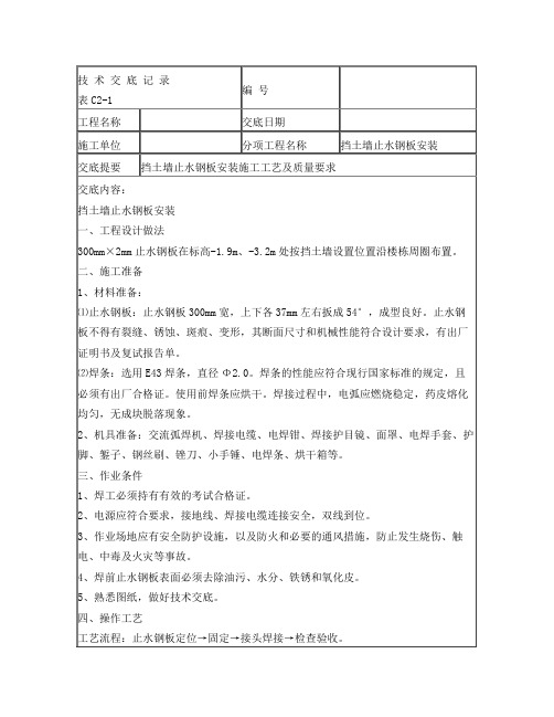 挡土墙止水钢板安装技术交底