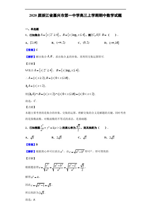 2020年嘉兴市第一中学高三上学期期中数学试题及答案