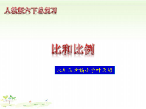 新人教版《比和比例》精美版PPT课件1