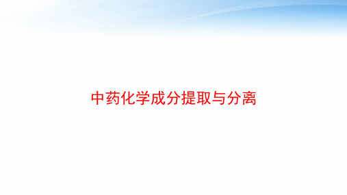 中药化学成分提取与分离 ppt课件