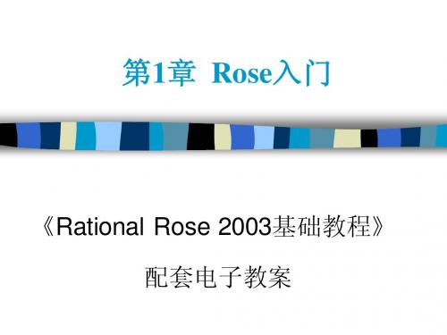 Rational Rose 2003教程01