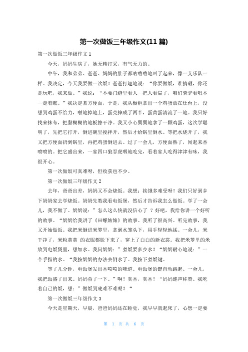 第一次做饭三年级作文(11篇)