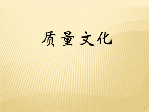 质量文化ppt课件
