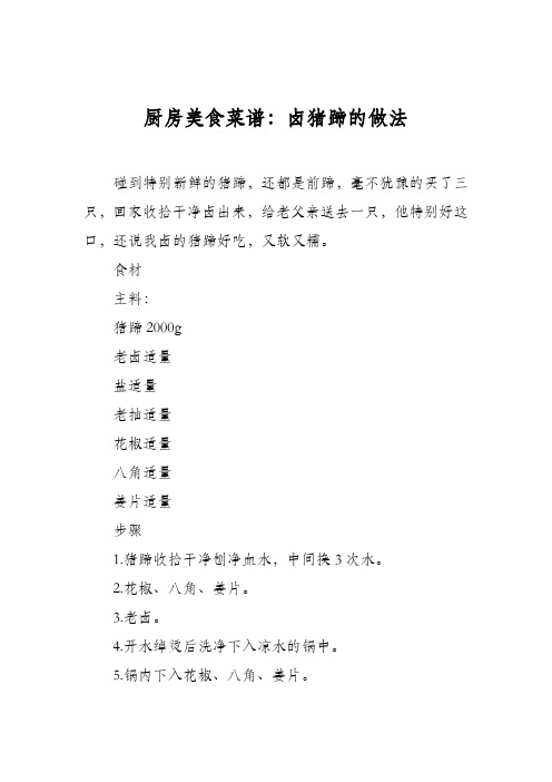 厨房美食菜谱：卤猪蹄的做法