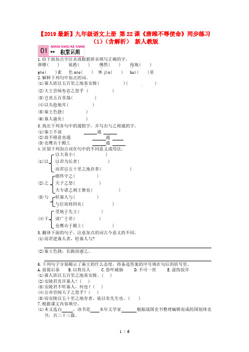 【2019最新】九年级语文上册 第22课《唐雎不辱使命》同步练习(1)(含解析) 新人教版