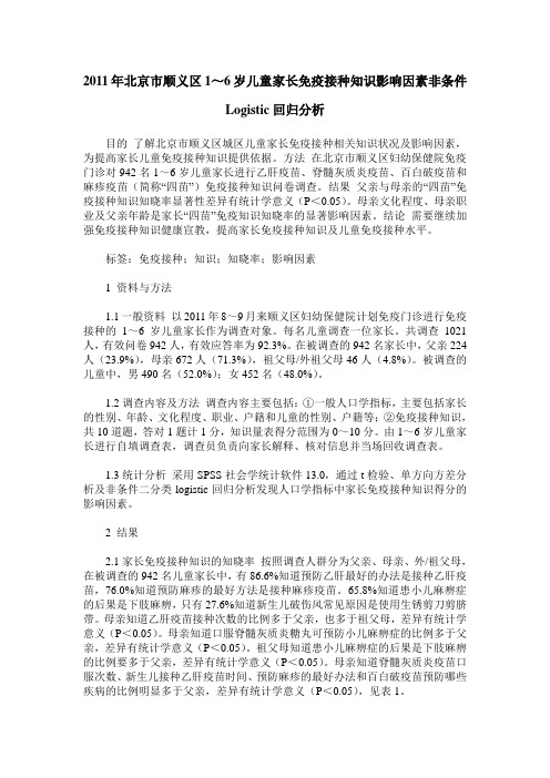 2011年北京市顺义区1～6岁儿童家长免疫接种知识影响因素非条件Logistic回归分析