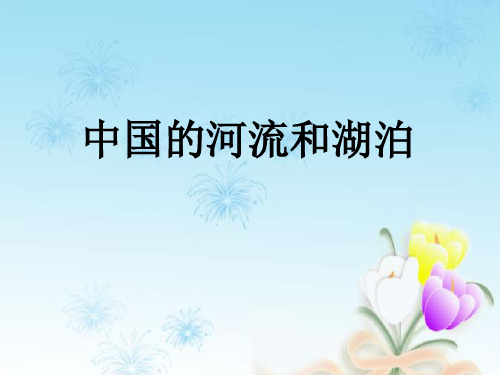 【精编】山东省临沂市2019届高考地理总复习区域地理中国的河流课件.ppt