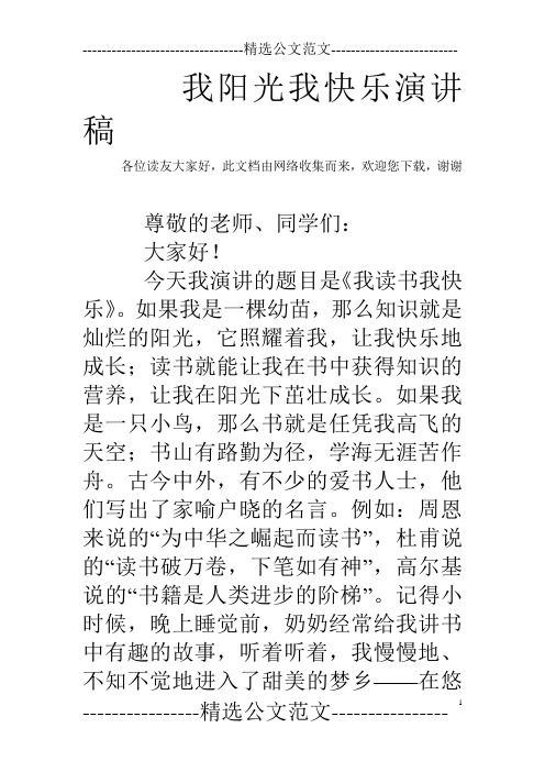 我阳光我快乐演讲稿
