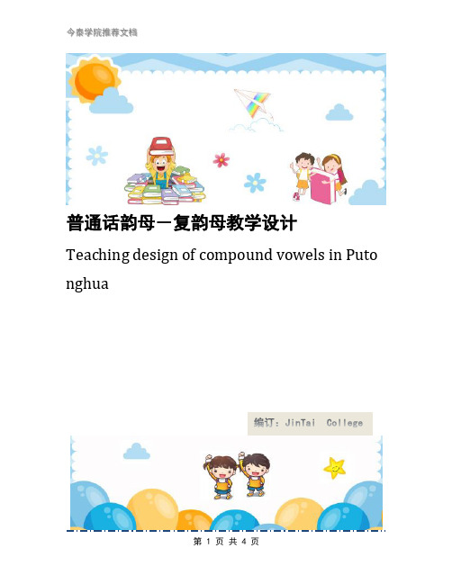 普通话韵母-复韵母教学设计
