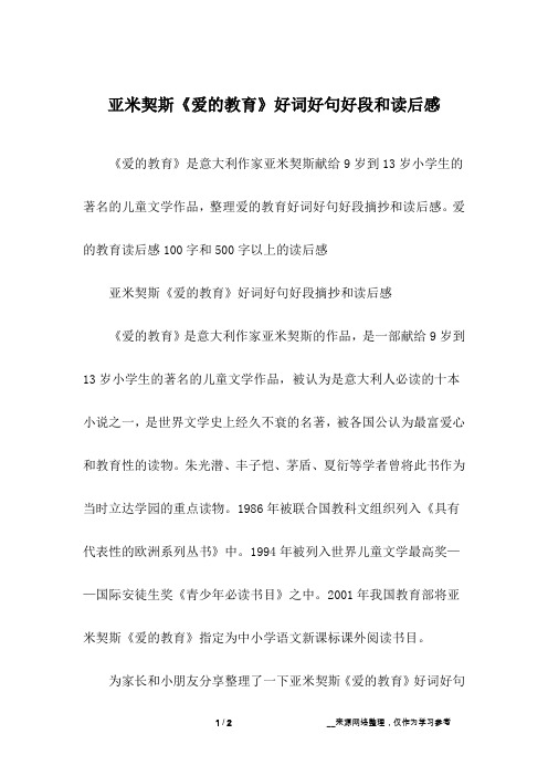亚米契斯《爱的教育》好词好句好段和读后感