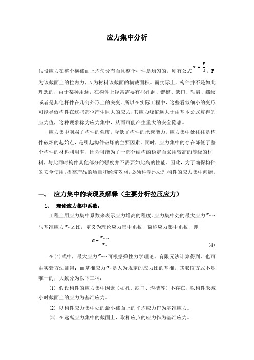 应力集中分析