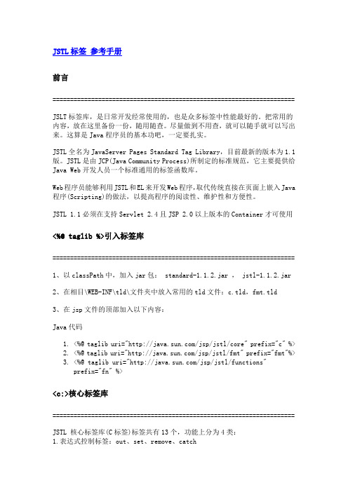 JSTL标签 参考手册