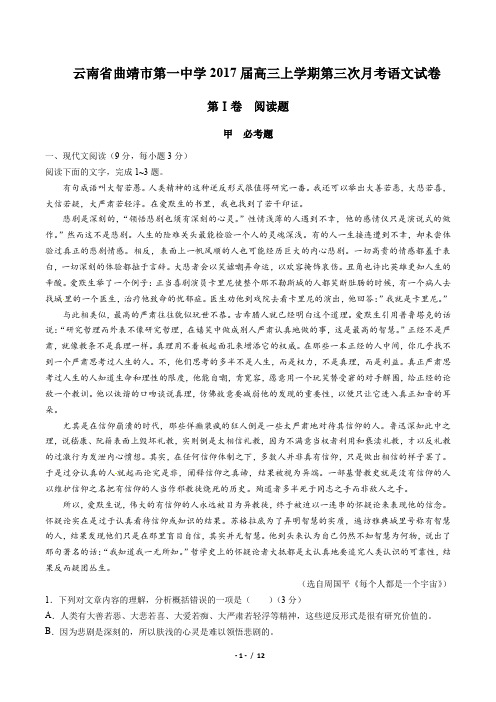 【云南省曲靖市第一中学】2017届高三上学期第三次月考语文试卷(附答案与解析)