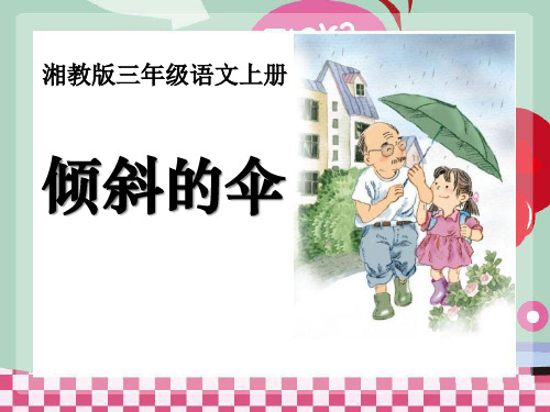《倾斜的伞》PPT课件四