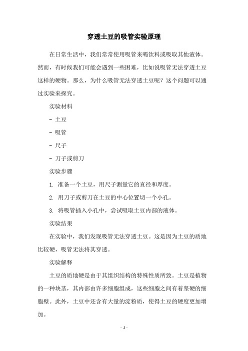 穿透土豆的吸管实验原理