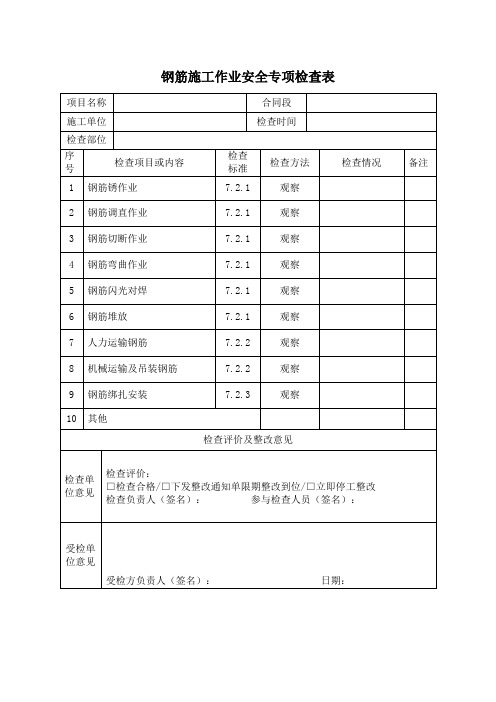钢筋施工作业安全专项检查表