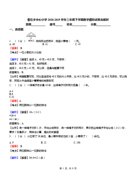 春在乡中心小学2018-2019学年三年级下学期数学模拟试卷含解析
