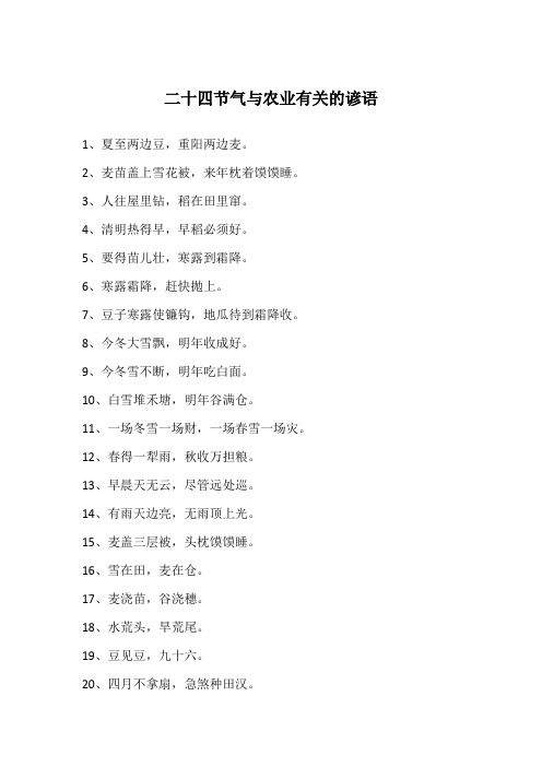 二十四节气与农业有关的谚语