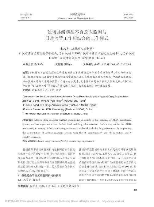 浅谈县级药品不良反应监测与日常监管工作相结合的工作模式