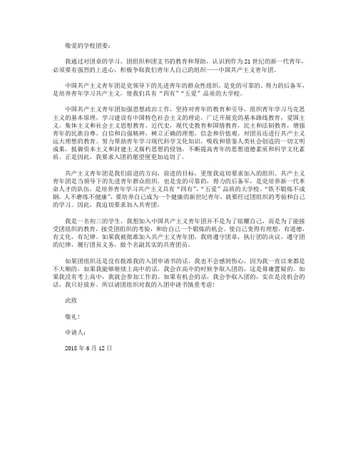 2018年初三入团申请书模板300字