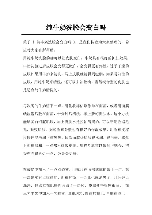 纯牛奶洗脸会变白吗