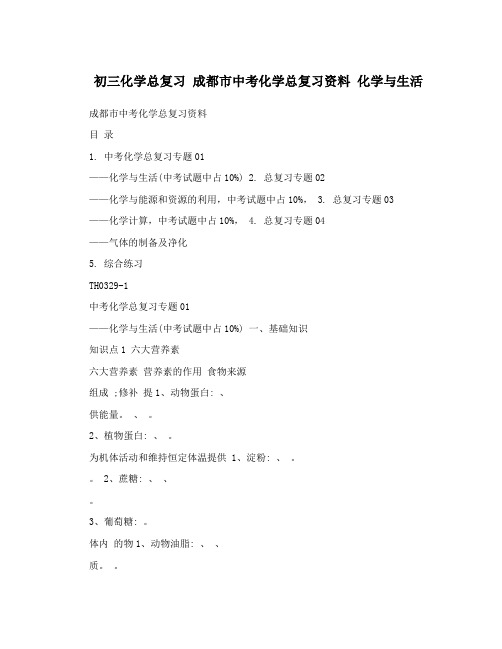 最新初三化学总复习+成都市中考化学总复习资料+化学与生活优秀名师资料