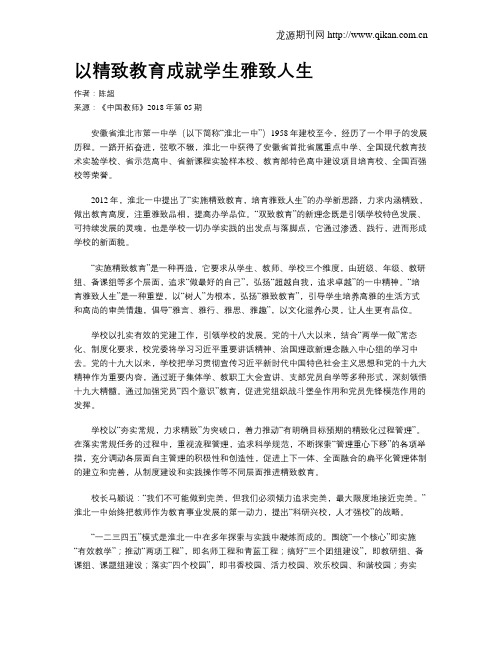 以精致教育成就学生雅致人生