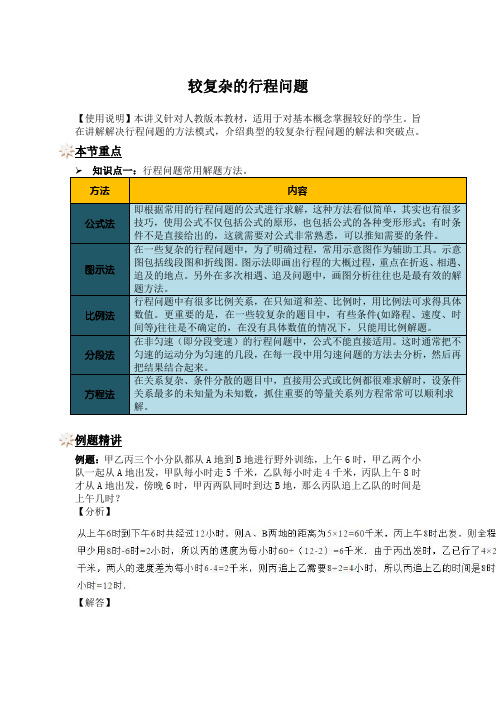 六年级上册数学试题-同步拓展讲练：较复杂的行程问题(解析版)人教版