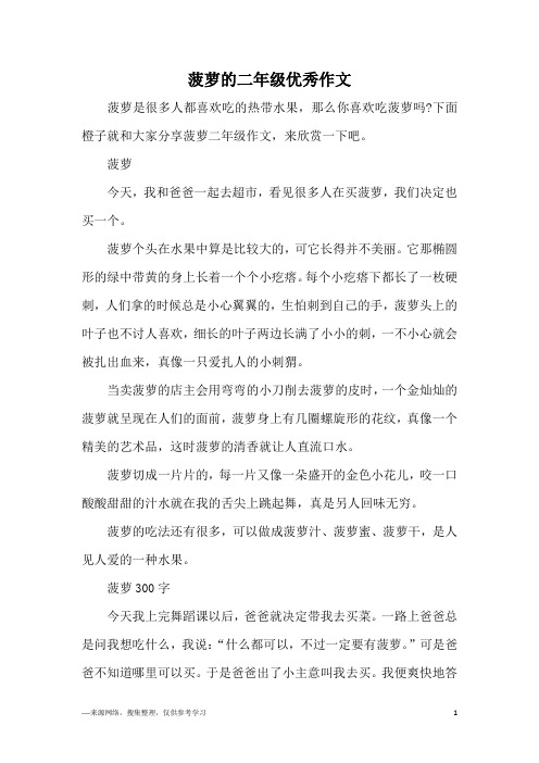 菠萝的二年级优秀作文