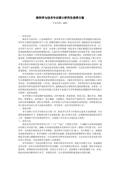 核科学与技术专业硕士研究生培养方案