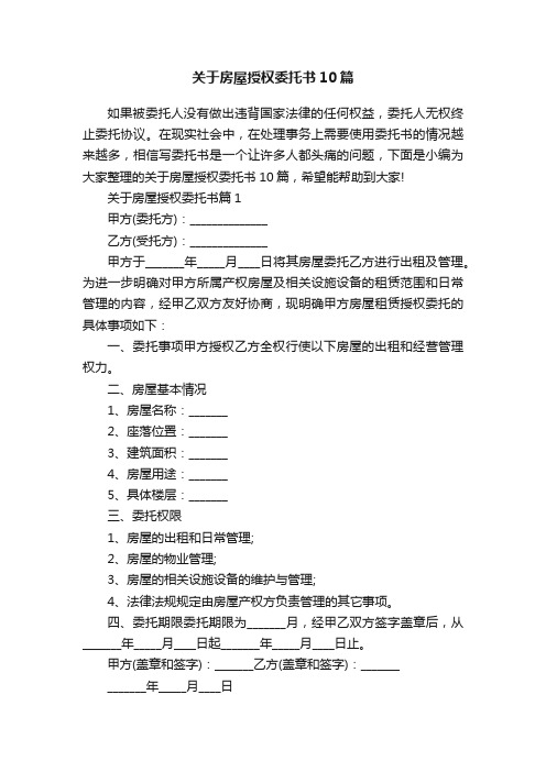 关于房屋授权委托书10篇