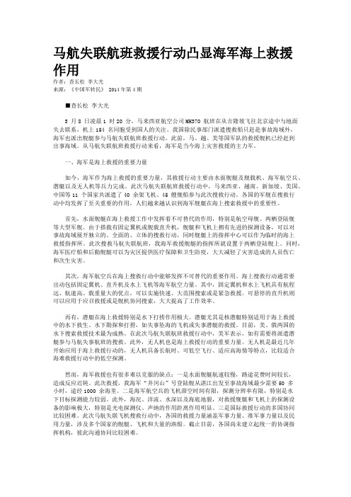 马航失联航班救援行动凸显海军海上救援作用