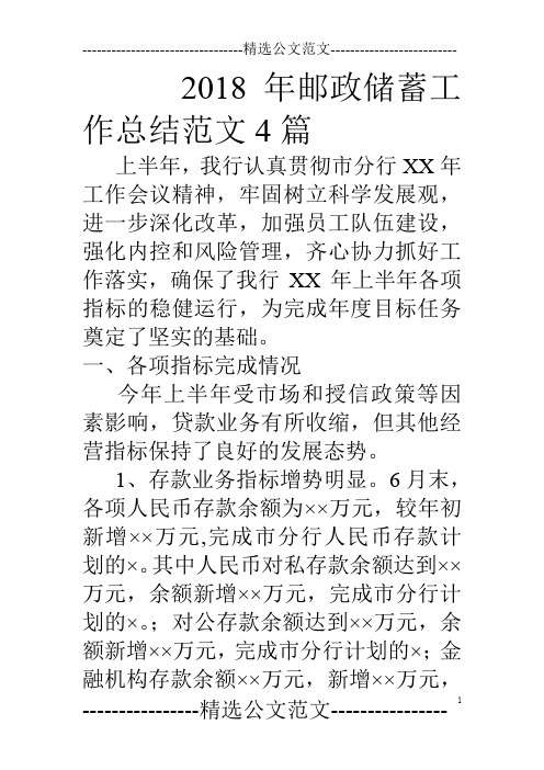 18年邮政储蓄工作总结范文4篇