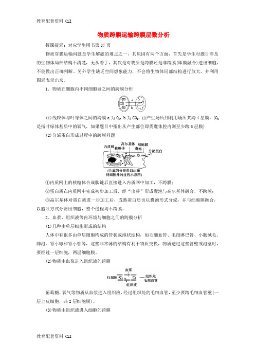 [配套K12]2018版高考生物一轮复习 第二单元 细胞的基本结构和物质运输 微讲座 物质跨膜运输跨膜层数分析学