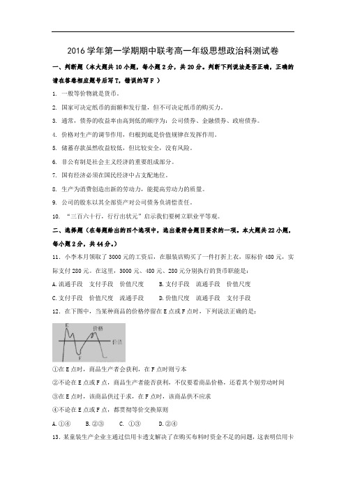 浙江省慈溪市2016-2017学年高一上学期期中联考政治试题 Word版含答案