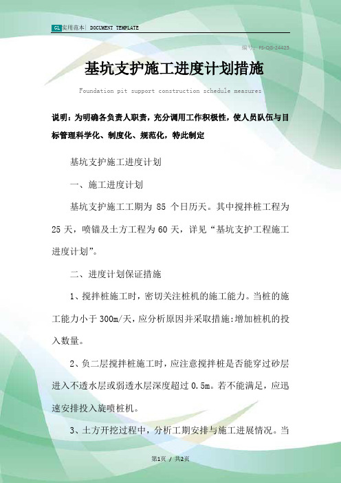 基坑支护施工进度计划措施范本