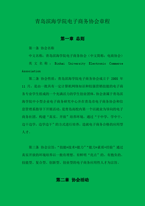 青岛滨海学院电子商务协会章程