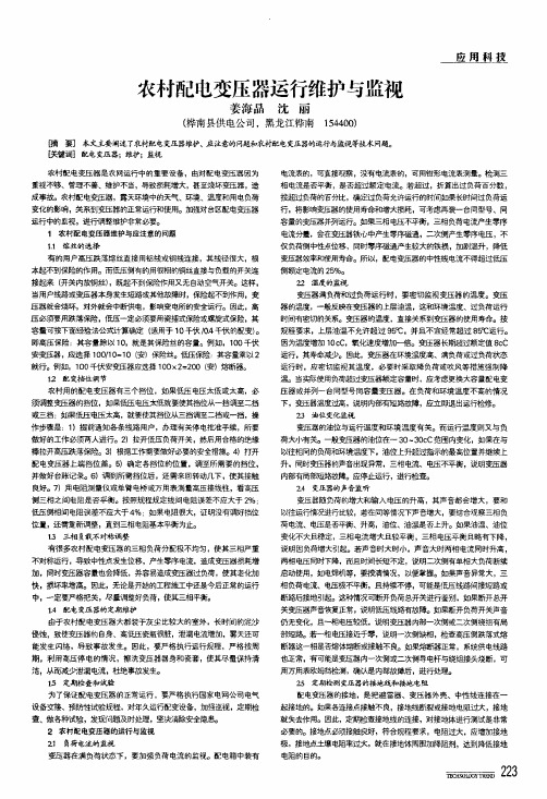 农村配电变压器运行维护与监视
