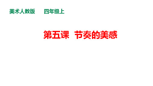 人教版小学美术四年级上册《节奏的美感》课件